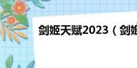 劍姬天賦2023(劍姬天賦s8)