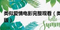 類似愛情電影完整觀看(類似愛情電影未刪減版)