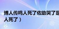 博人傳鳴人死了佐助哭了是第幾集(博人傳鳴人死了)