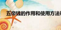 五帝錢的作用和使用方法和忌諱(五帝)