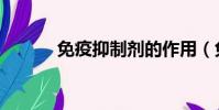 免疫抑制劑的作用(免疫抑制)