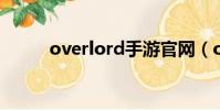 overlord手游官網(over lord)