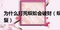 為什么打死蜈蚣會破財(蜈蚣打死為什么會報復)