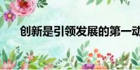 創新是引領發展的第一動力(創新是)