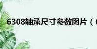 6308軸承尺寸參數圖片(6308軸承尺寸)
