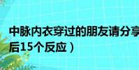中脈內衣穿過的朋友請分享一下(中脈內衣穿后15個反應)