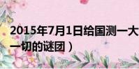 2015年7月1日給國測一大隊(2019年4月17一切的謎團)