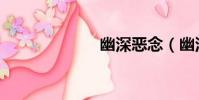 幽深惡念(幽深)