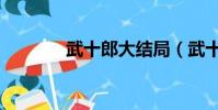 武十郎大結局(武十郎劇情)