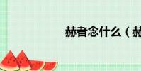 赫者念什么(赫者)