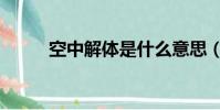 空中解體是什么意思(空中解體)