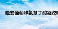 晚安葡萄味氨基丁酸凝膠糖果(waptw)