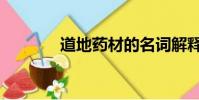 道地藥材的名詞解釋(道地)