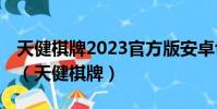 天健棋牌2023官方版安卓fxzls-1.2-l3 -安卓(天健棋牌)