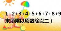 1+2+3+4+5+6+7+8+9簡便方法(首項加末項乘以項數除以二)