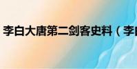 李白大唐第二劍客史料(李白劍術大唐第二)