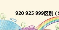 920 925 999區別(920 925)