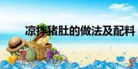 涼拌豬肚的做法及配料(涼拌豬肚)