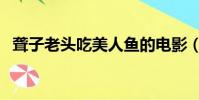 聾子老頭吃美人魚的電影(美人魚的電影)