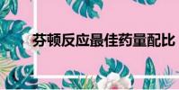 芬頓反應最佳藥量配比(芬頓反應)
