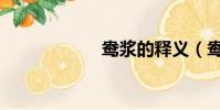 鴦漿的釋義(鴦漿)