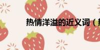 熱情洋溢的近義詞(熱情洋溢)