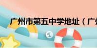 廣州市第五中學地址(廣州市第五中學)