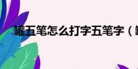 罐五筆怎么打字五筆字(罐五筆怎么打)