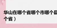 華山在哪個省哪個市哪個縣哪個鎮(華山在哪個省)