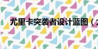 尤里卡突襲者設計藍圖(尤里卡突襲者)