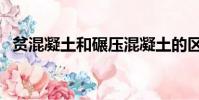貧混凝土和碾壓混凝土的區別(貧混凝土)