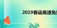 2019春運高速免費時間