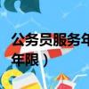 公務員服務年限從什么時候起算（公務員服務年限）