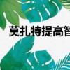 莫扎特提高智商（莫扎特提高智力那幾首）