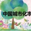 中國城市化率是多少2023（中國城市化率）