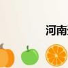 河南天氣預報（河南天氣）