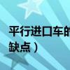 平行進口車的優缺點是什么（平行進口車的優缺點）
