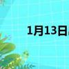 1月13日出生的人命運（1月13日）