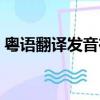 粵語翻譯發音在線冉字發音（粵語翻譯發音）