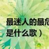 最迷人的最危險是什么歌曲（最迷人的最危險是什么歌）