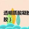 透明質酸凝膠敷料的作用和效果（透明質酸凝膠）