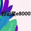 好記星e8000支持文件格式（好記星e8000）