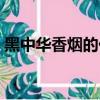 黑中華香煙的價格（官方黑中華香煙多少錢）