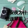 平安夜為什么要買21個蘋果（平安夜為什么要送蘋果）