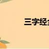 三字經全文原文（三字經 全文）