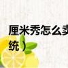 厘米秀怎么賣卡賺金幣（厘米秀怎么賣卡給系統）