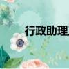 行政助理工資一般多少（行政助理）
