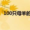 100只母羊的利潤（10只母羊一年的利潤）