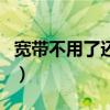 寬帶不用了還有費用（寬帶不用了需要報停嗎）