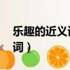 樂趣的近義詞是什么 標準答案（樂趣的近義詞）